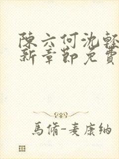 陈六何沈轻舞最新章节免费更新