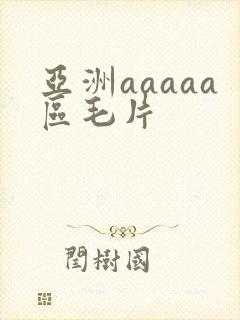 亚洲aaaaa区毛片