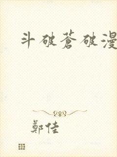 斗破苍破漫画