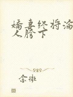 娇妻终将沦为他人胯下