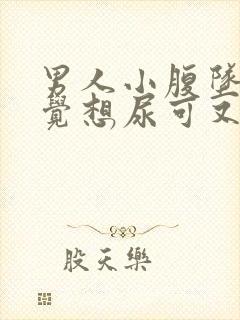 男人小腹坠胀感觉想尿可又尿不多是什么原因