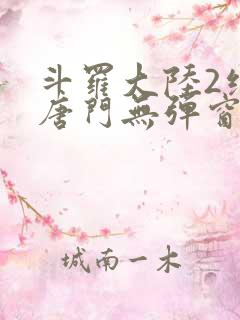 斗罗大陆2绝世唐门无弹窗笔趣阁