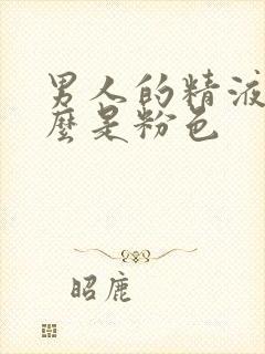 男人的精液为什么是粉色