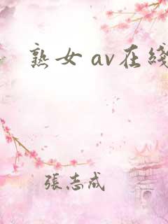 熟女 av在线