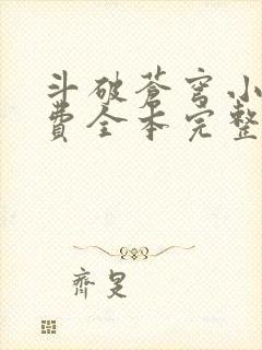 斗破苍穹小说免费全本完整版