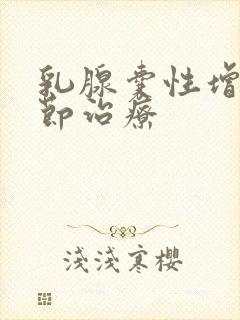 乳腺囊性增生结节治疗