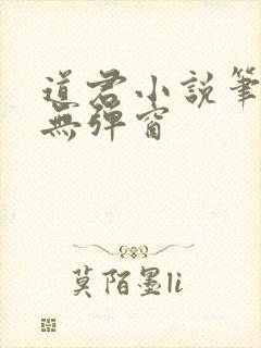 道君小说笔趣阁无弹窗