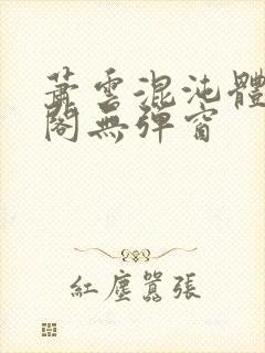 萧云混沌体笔趣阁无弹窗