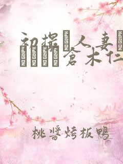 初撮り人妻ドキュメント仓木仁美