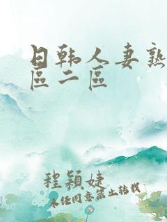 日韩人妻熟女一区二区