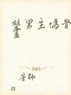 双男主伪骨科漫画