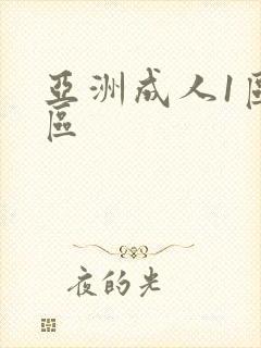 亚洲成人1区二区