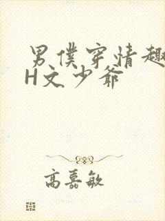 男仆穿情趣内衣H文少爷