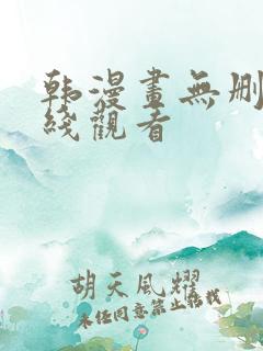 韩漫画无删减在线观看