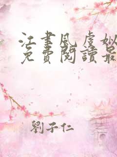 江聿风虞姒全文免费阅读最新章节更