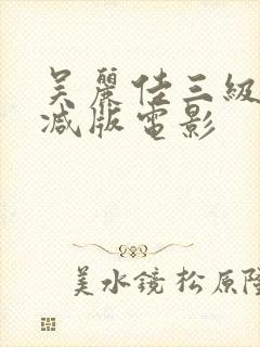 吴丽佳三级无删减版电影