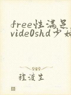 free性满足vide0shd少妇