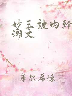 妙玉被肉干高h潮文