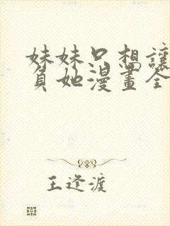 妹妹只想让我欺负她漫画全集免费