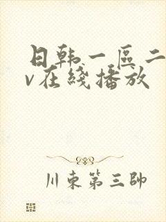 日韩一区二区av在线播放