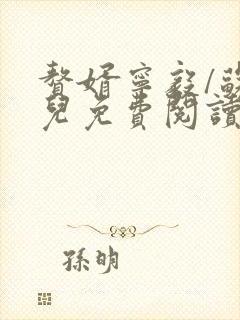 赘婿宁毅/苏檀儿免费阅读完整版