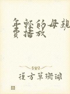 年轻的母亲4免费播放