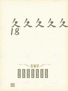 久久久久久女人18