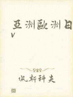 亚洲欧洲日韩av