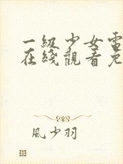 一级少女电视剧在线观看免费高清