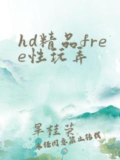 hd精品free性玩弄