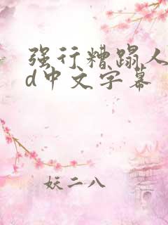 强行糟蹋人妻hd中文字幕