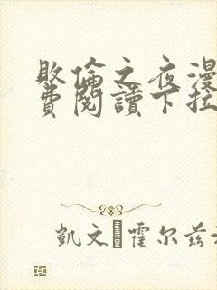 败伦之夜漫画免费阅读下拉式奇妙漫画