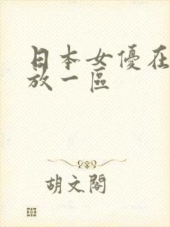 日本女优在线播放一区