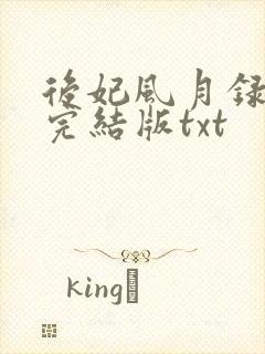 后妃风月录仙泠完结版txt