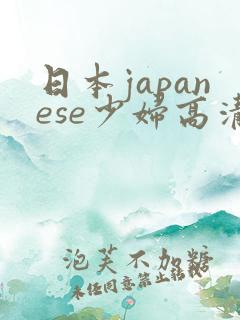 日本japanese少妇高清