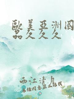 欧美亚洲国产精品久久久