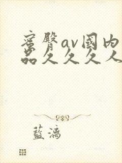 蜜臀av国内精品久久久人妻