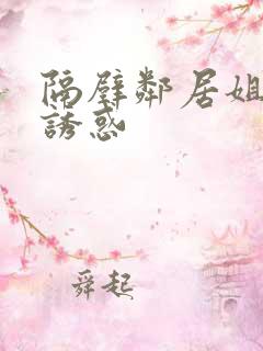 隔壁邻居姐姐的诱惑