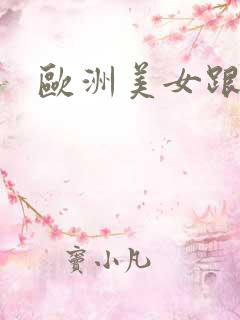 欧洲美女跟大黑