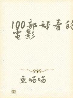 100部好看的电影