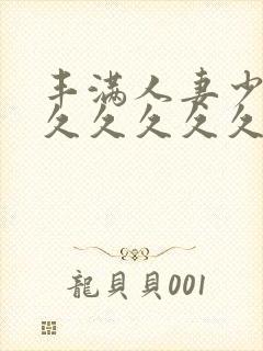 丰满人妻少妇久久久久久久