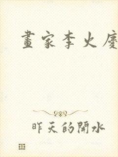 画家李火庆简介