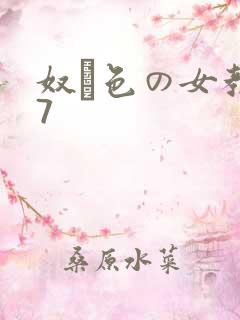 奴隷色の女教师7