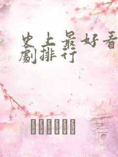 史上最好看的韩剧排行