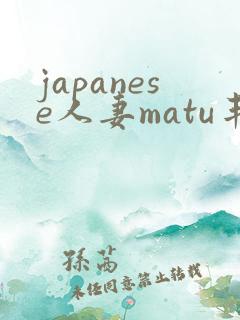 japanese人妻matu丰满