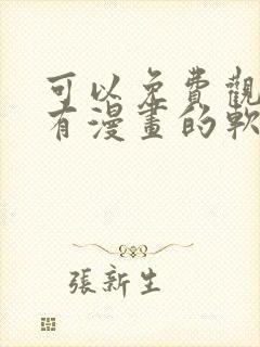 可以免费观看所有漫画的软件app