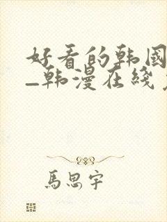 好看的韩国漫画_韩漫在线免费