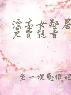 漂亮女邻居在线免费观看