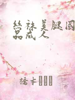 丝袜美腿国产精品成人