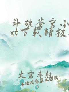 斗破苍穹小说txt下载精校版